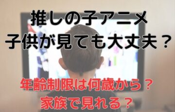 推しの子は子供が見ても大丈夫？年齢制限は何歳からで家族で見れるか調査