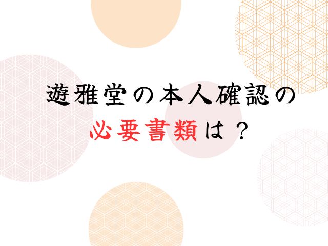 遊雅堂の本人確認に時間がかかる遅い理由はなぜ？なしで出金できる？