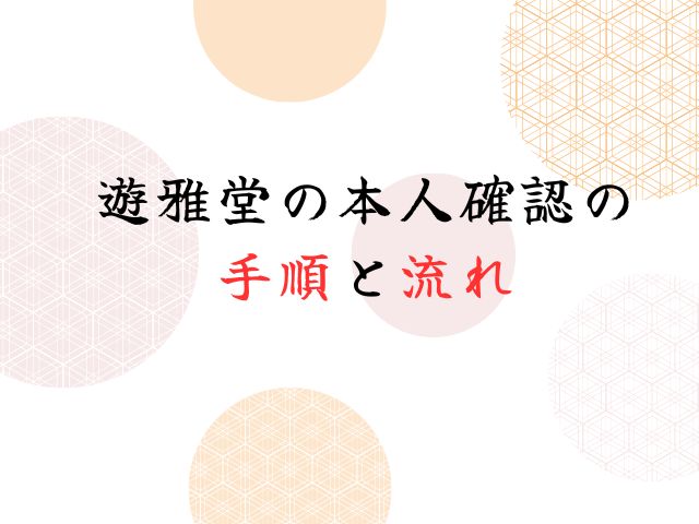 遊雅堂の本人確認に時間がかかる遅い理由はなぜ？なしで出金できる？