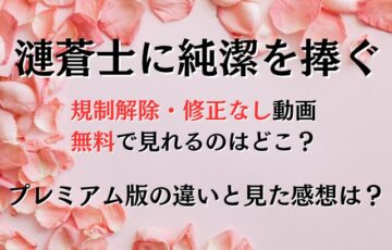 漣蒼士に純潔を捧ぐ最終回の規制解除を無料で見れるのはどこ？完全版は何が違うのか違いと視聴した感想も！