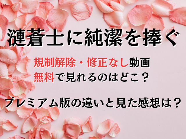 漣蒼士に純潔を捧ぐ最終回の規制解除を無料で見れるのはどこ？完全版は何が違うのか違いと視聴した感想も！