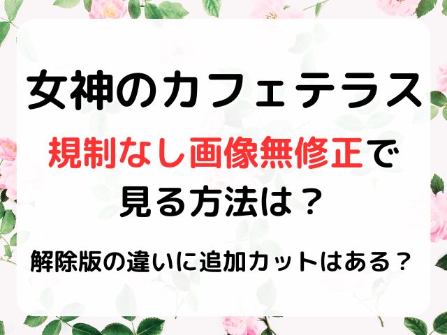 女神のカフェテラス無修正で乳首解禁・規制解除モザイクなしで見れる？円盤は規制なし？