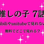 推しの子6話bilibiliやanitubeで見れない？無料でどこで見れる？