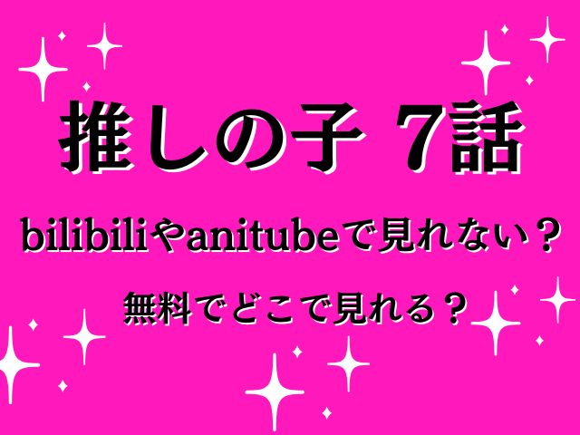 推しの子6話bilibiliやanitubeで見れない？無料でどこで見れる？
