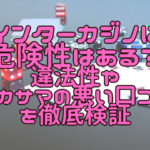 インターカジノに危険性はある？違法性やイカサマの悪い口コミを徹底検証
