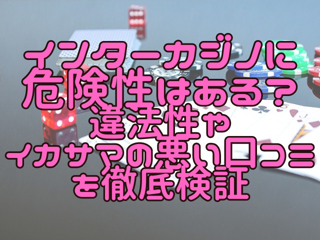 インターカジノに危険性はある？違法性やイカサマの悪い口コミを徹底検証