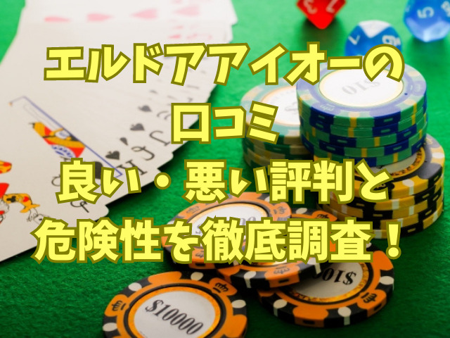 エルドアアイオーの口コミ良い・悪い評判と危険性を徹底調査！