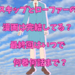 スキップとローファーの漫画は完結してる？最終回はいつで何巻何話まで？