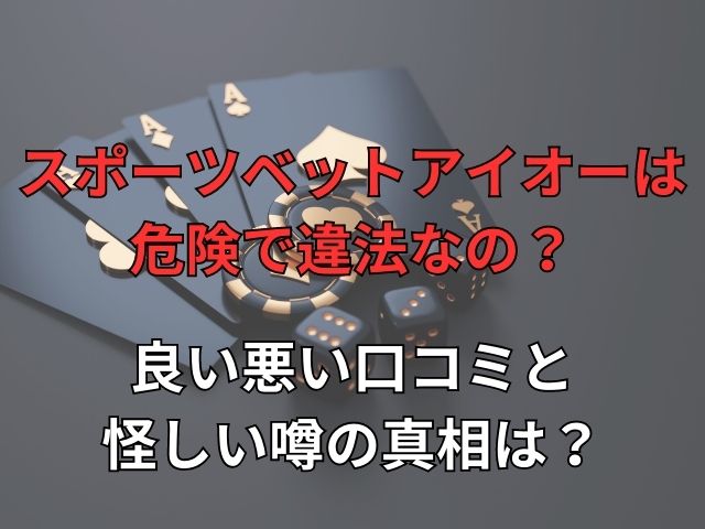 スポーツベットアイオーは危険で違法なの？良い悪い口コミと怪しい噂の真相は？