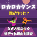 ロカロカダンス誰が作った？なぜ人気なのか流行った理由も調査