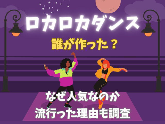 ロカロカダンス誰が作った？なぜ人気なのか流行った理由も調査