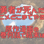 勇者が死んだアニメどこまでやる？原作漫画の何巻何話で結末は？