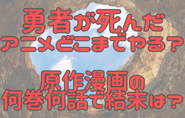 勇者が死んだアニメどこまでやる？原作漫画の何巻何話で結末は？
