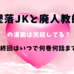 墜落JKと廃人教師の漫画は完結してる？墜落JKと廃人教師の最新刊は何巻何話？