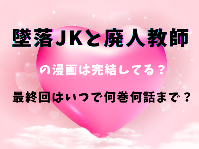 墜落JKと廃人教師の漫画は完結してる？墜落JKと廃人教師の最新刊は何巻何話？