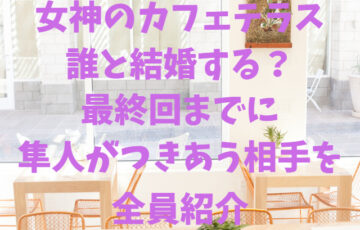 女神のカフェテラス誰と結婚する？最終回までに隼がつきあう相手を全員紹介