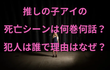 推しの子アイの死亡シーンは何巻何話？犯人は誰で理由はなぜ？