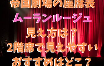 帝国劇場の座席の見え方2階ムーランルージュのおすすめはどこ？B席端は見えない？