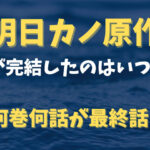 明日カノ原作が完結したのはいつ？何巻何話が最終話？