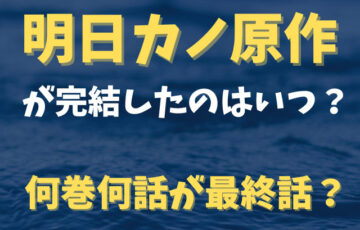 明日カノ原作が完結したのはいつ？何巻何話が最終話？