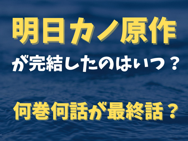 明日カノ原作が完結したのはいつ？何巻何話が最終話？