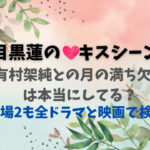 目黒蓮のキスシーン有村架純との月の満ち欠けは本当にしてる？教場2も全ドラマと映画で検証