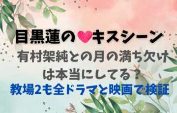 目黒蓮のキスシーン有村架純との月の満ち欠けは本当にしてる？教場2も全ドラマと映画で検証