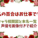 私の百合はお仕事ですキャラ相関図と本名一覧！声優も画像付きで紹介
