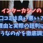 インターカジノの口コミは良い悪い？理由と実際の評判はどうなのかを徹底調査