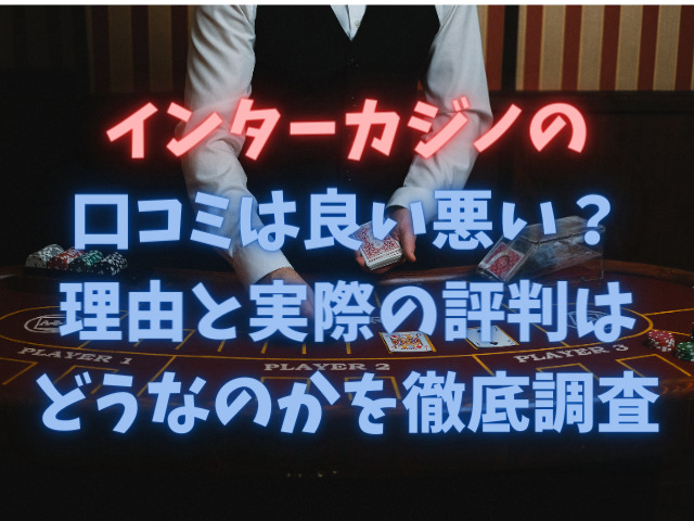 インターカジノの口コミは良い悪い？理由と実際の評判はどうなのかを徹底調査
