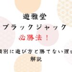 種類別に遊び方と勝てない理由も解説