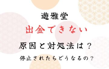 遊雅堂で出金できない原因と対処法！停止されたらどうなる？