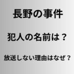 長野の事件の犯人の名前は？放送しない理由はなぜ？