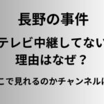 長野の事件のテレビ中継してない理由はなぜ？どこで見れるのかチャンネルは？