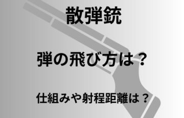 散弾銃の射程距離はどのくらい？玉の飛び方の仕組みも解説
