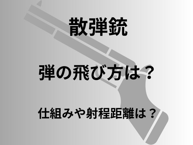 散弾銃の射程距離はどのくらい？玉の飛び方の仕組みも解説