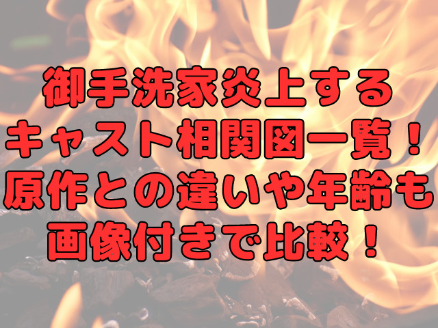 御手洗家炎上するキャスト相関図一覧！原作との違いや年齢も画像付きで比較！