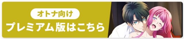 王子の本命は悪役令嬢の無修正・規制解除はb9で無料で見れない？プレミアム版の違いは？