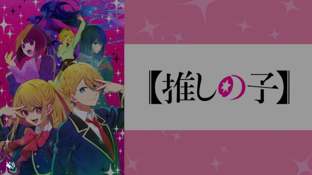 推しの子11話はbilibiliやアニチューブで無料である？どこで見れるのかも紹介！