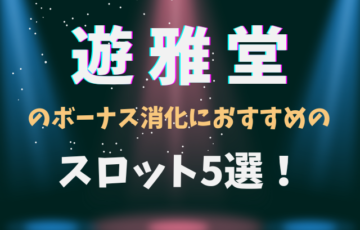 遊雅堂のボーナス消化におすすめのスロット5選！