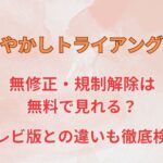 あやかしトライアングル無修正・規制解除は無料で見れる？テレビ版との違いも徹底検証