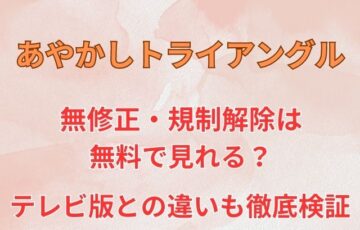 あやかしトライアングル無修正・規制解除は無料で見れる？テレビ版との違いも徹底検証