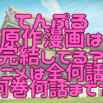 てんぷる原作漫画は完結してる？アニメは全何話で何巻何話まで？