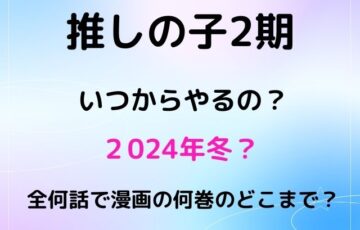 推しの子2期はいつからやるの？全何話で漫画の何巻のどこまで？