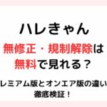 ハーレムキャンプ規制解除・無修正で無料で乳首も見れる？プレミアム版とオンエア版の違いを徹底検証！