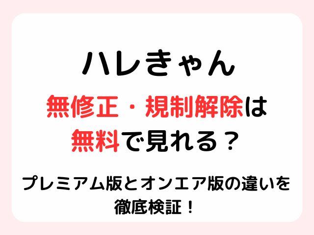ハーレムキャンプ規制解除・無修正で無料で乳首も見れる？プレミアム版とオンエア版の違いを徹底検証！