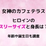 女神のカフェテラスのヒロインのスリーサイズと身長は？年齢や誕生日も調査