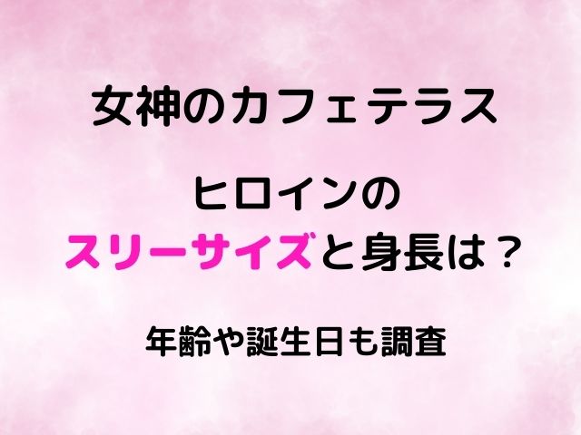 女神のカフェテラスのヒロインのスリーサイズと身長は？年齢や誕生日も調査