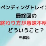 ペンディングトレイン最終回ひどいし意味不明？助かったのかその後どうなったのか徹底調査