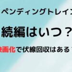 ペンディングトレインの続編はいつ？映画化で伏線回収はある？